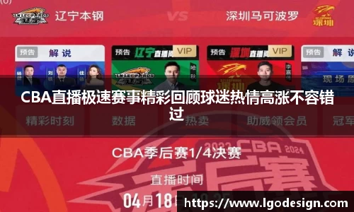CBA直播极速赛事精彩回顾球迷热情高涨不容错过