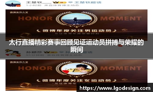 太行直播精彩赛事回顾见证运动员拼搏与荣耀的瞬间