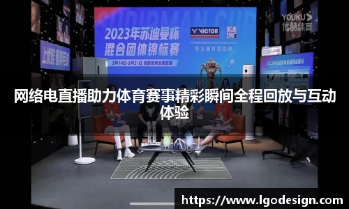 网络电直播助力体育赛事精彩瞬间全程回放与互动体验