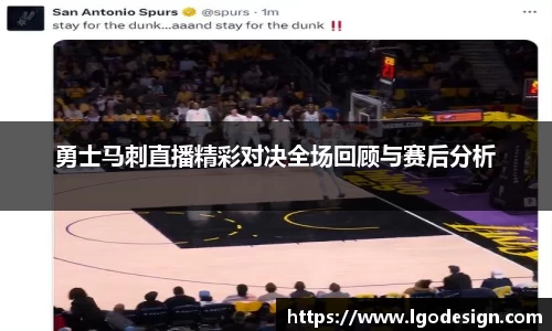 勇士马刺直播精彩对决全场回顾与赛后分析