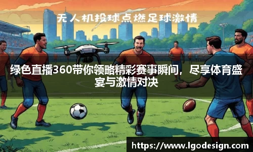 绿色直播360带你领略精彩赛事瞬间，尽享体育盛宴与激情对决