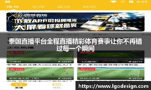 泰国直播平台全程直播精彩体育赛事让你不再错过每一个瞬间