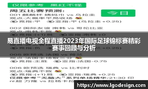 易直播电视全程直播2023年国际足球锦标赛精彩赛事回顾与分析