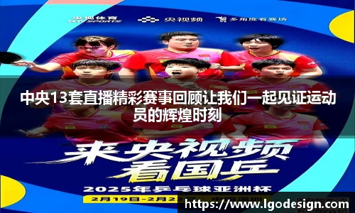 中央13套直播精彩赛事回顾让我们一起见证运动员的辉煌时刻