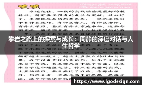 攀岩之路上的探索与成长：周静的深度对话与人生哲学