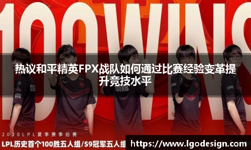 热议和平精英FPX战队如何通过比赛经验变革提升竞技水平