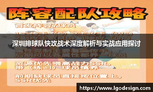 深圳排球队快攻战术深度解析与实战应用探讨