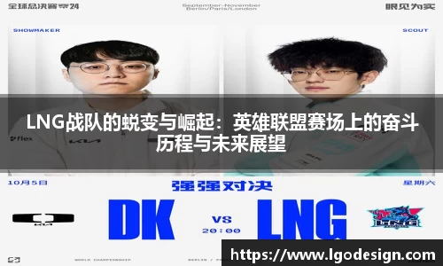 LNG战队的蜕变与崛起：英雄联盟赛场上的奋斗历程与未来展望
