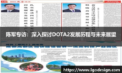 陈军专访：深入探讨DOTA2发展历程与未来展望