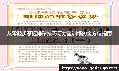 从零起步掌握排球技巧与力量训练的全方位指南