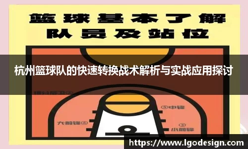 杭州篮球队的快速转换战术解析与实战应用探讨