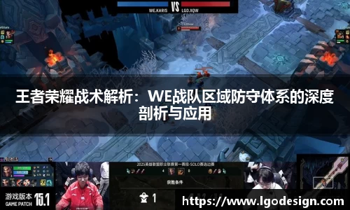 王者荣耀战术解析：WE战队区域防守体系的深度剖析与应用