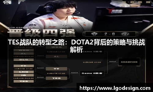 TES战队的转型之路：DOTA2背后的策略与挑战解析