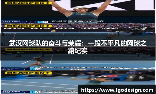 武汉网球队的奋斗与荣耀：一段不平凡的网球之路纪实