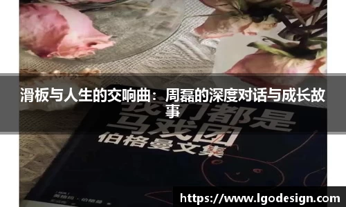 滑板与人生的交响曲：周磊的深度对话与成长故事