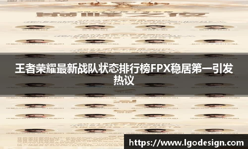 王者荣耀最新战队状态排行榜FPX稳居第一引发热议