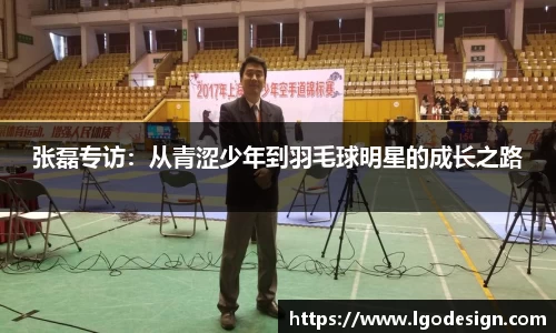 张磊专访：从青涩少年到羽毛球明星的成长之路