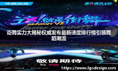 街舞实力大揭秘权威发布最新速度排行榜引领舞蹈潮流