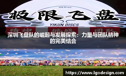 深圳飞盘队的崛起与发展探索：力量与团队精神的完美结合