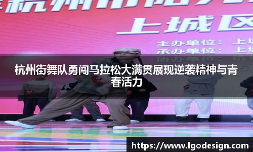 杭州街舞队勇闯马拉松大满贯展现逆袭精神与青春活力