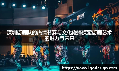 深圳街舞队的热情节奏与文化碰撞探索街舞艺术的魅力与未来