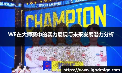 WE在大师赛中的实力展现与未来发展潜力分析