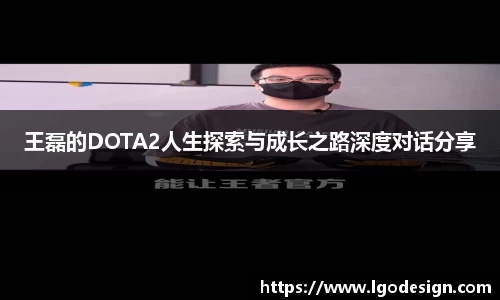 王磊的DOTA2人生探索与成长之路深度对话分享