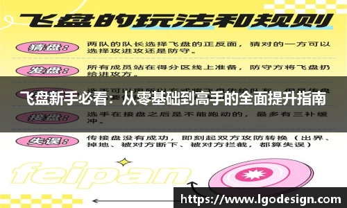 飞盘新手必看：从零基础到高手的全面提升指南