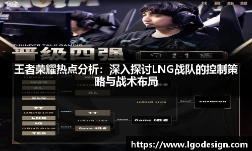 王者荣耀热点分析：深入探讨LNG战队的控制策略与战术布局