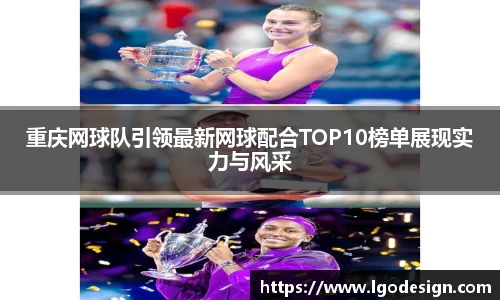 重庆网球队引领最新网球配合TOP10榜单展现实力与风采