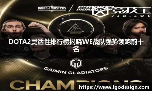 DOTA2灵活性排行榜揭晓WE战队强势领跑前十名