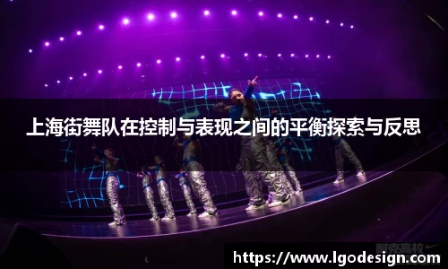 上海街舞队在控制与表现之间的平衡探索与反思