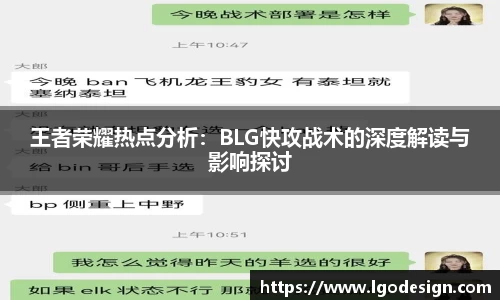 王者荣耀热点分析：BLG快攻战术的深度解读与影响探讨