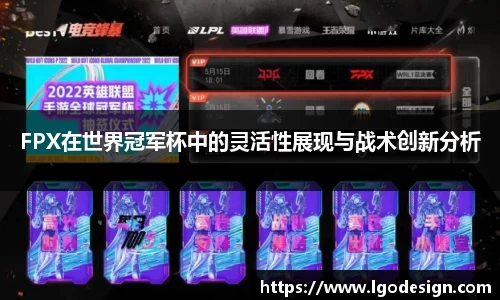 FPX在世界冠军杯中的灵活性展现与战术创新分析