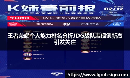 王者荣耀个人能力排名分析JDG战队表现创新高引发关注