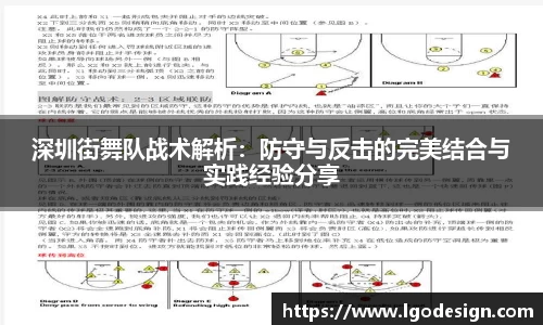 深圳街舞队战术解析：防守与反击的完美结合与实践经验分享