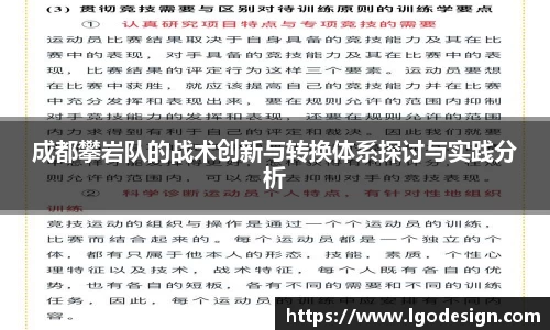 成都攀岩队的战术创新与转换体系探讨与实践分析