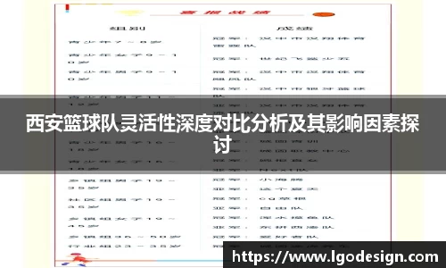 西安篮球队灵活性深度对比分析及其影响因素探讨