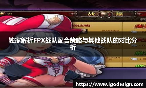 独家解析FPX战队配合策略与其他战队的对比分析