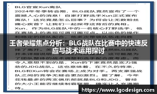 王者荣耀焦点分析：BLG战队在比赛中的快速反应与战术运用探讨