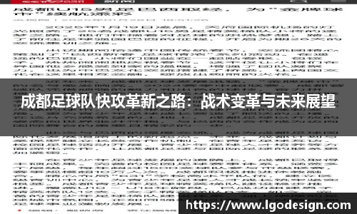 成都足球队快攻革新之路：战术变革与未来展望