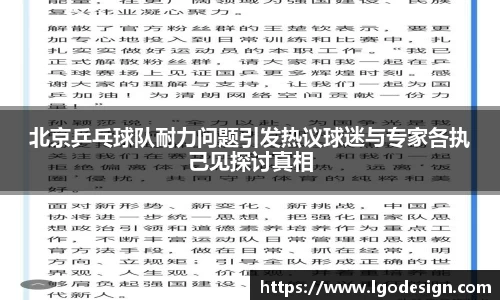 北京乒乓球队耐力问题引发热议球迷与专家各执己见探讨真相