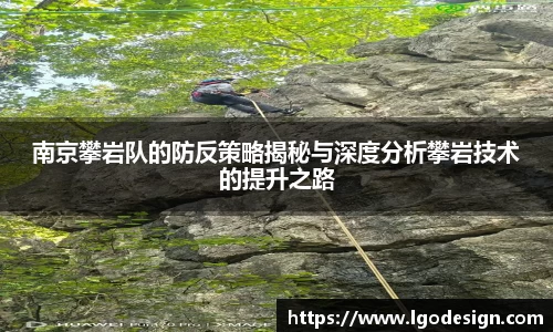 南京攀岩队的防反策略揭秘与深度分析攀岩技术的提升之路