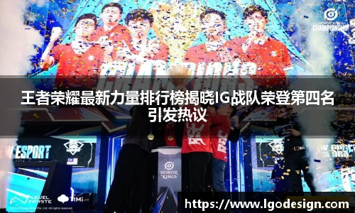 王者荣耀最新力量排行榜揭晓IG战队荣登第四名引发热议