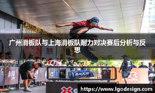 广州滑板队与上海滑板队耐力对决赛后分析与反思