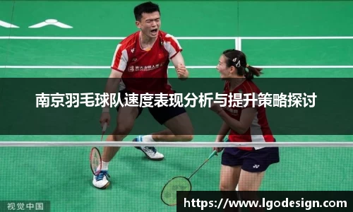 南京羽毛球队速度表现分析与提升策略探讨
