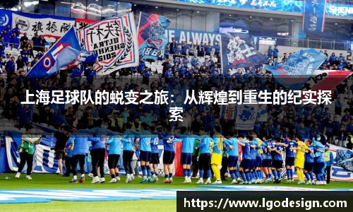 上海足球队的蜕变之旅：从辉煌到重生的纪实探索