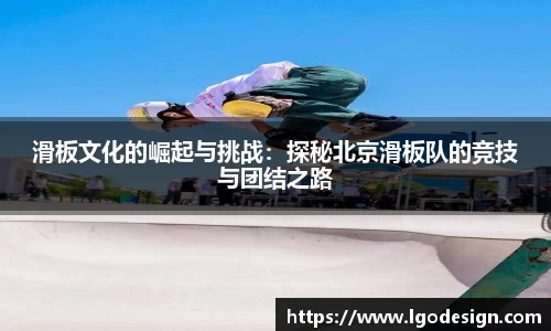 滑板文化的崛起与挑战：探秘北京滑板队的竞技与团结之路