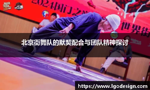 北京街舞队的默契配合与团队精神探讨