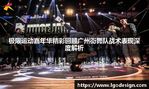 极限运动嘉年华精彩回顾广州街舞队战术表现深度解析